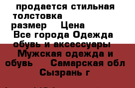 продается стильная толстовка la martina.50-52размер. › Цена ­ 1 600 - Все города Одежда, обувь и аксессуары » Мужская одежда и обувь   . Самарская обл.,Сызрань г.